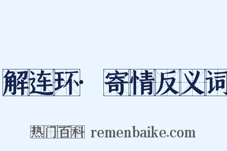 解连环·寄情反义词是什么意思的图片